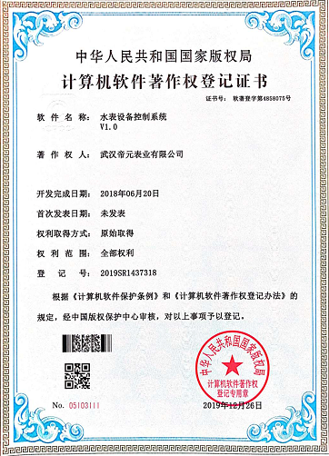 計算（suàn）機軟件著作權授權證（zhèng）書