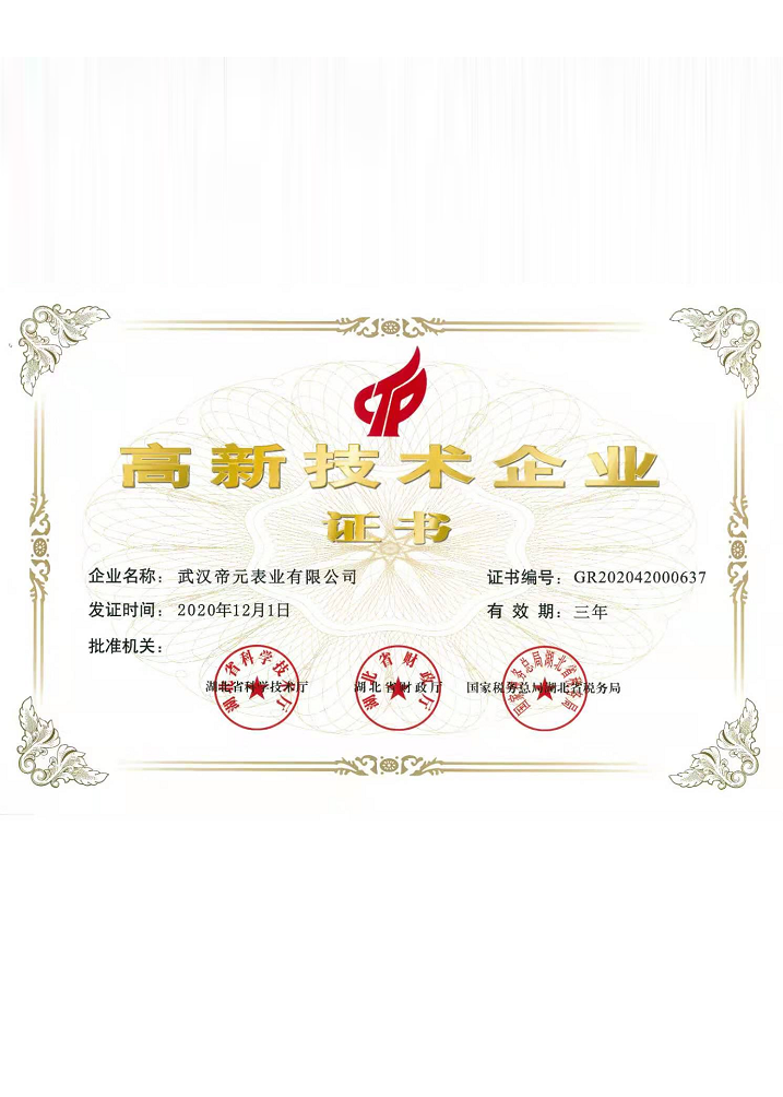 高新技術企業證書