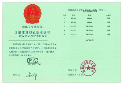 計（jì）量器具型式批準證書