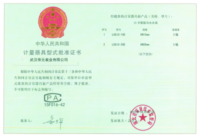 計量器具型式批準證書（shū）